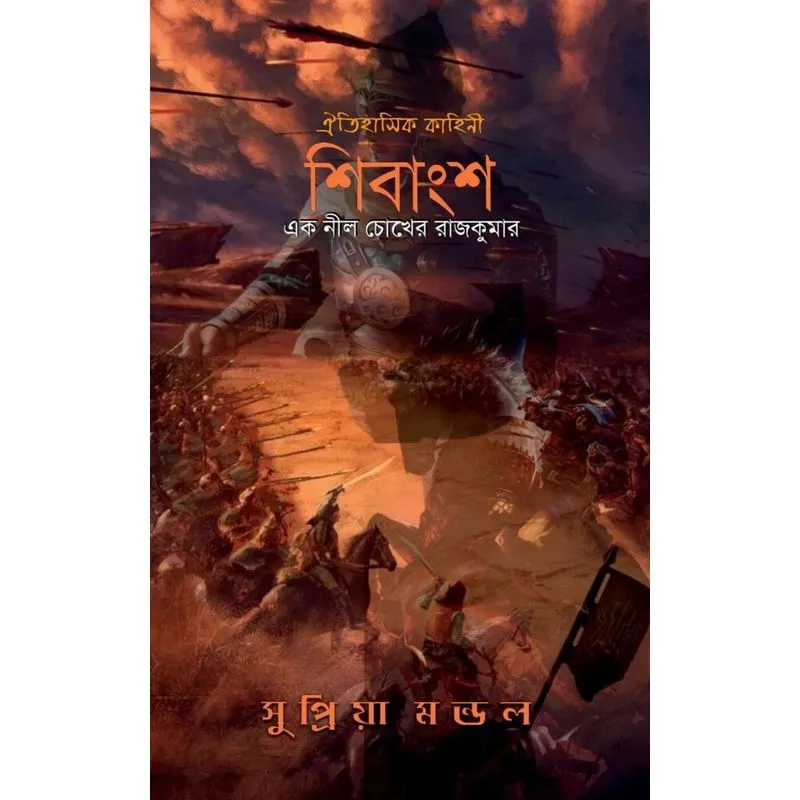 Shibangsho / শিবাংশ