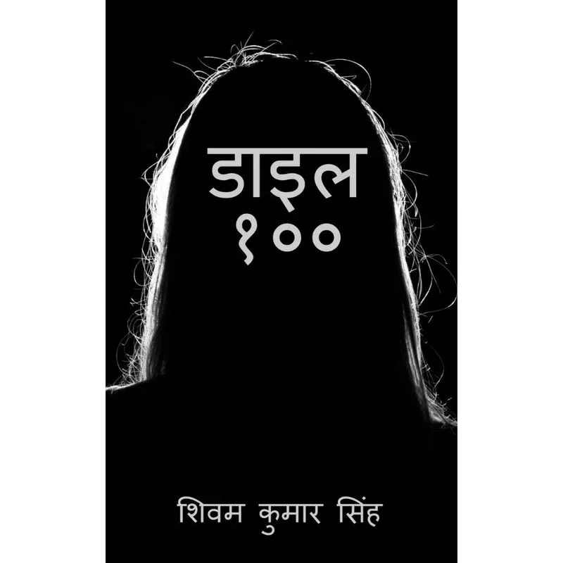 Dial 100 / डाइल १००