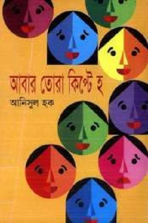 Abar Tora Kipet Ho (আবার তোরা কিপে্ট হ)